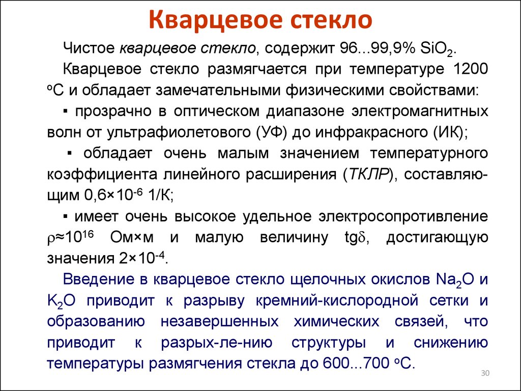 Формула кварцевого. Состав кварцевого стекла. Химическая формула кварцевого стекла. Кварцевое стекло состав. Формула кварцевого стекла получение.