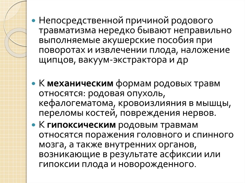 Причина род. Причины родовых травм. Причины родовых травм новорожденных. Причины родового травматизма новорожденных. Причины родовых травм тест.