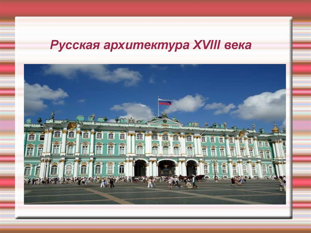 Русская архитектура 18 века тест