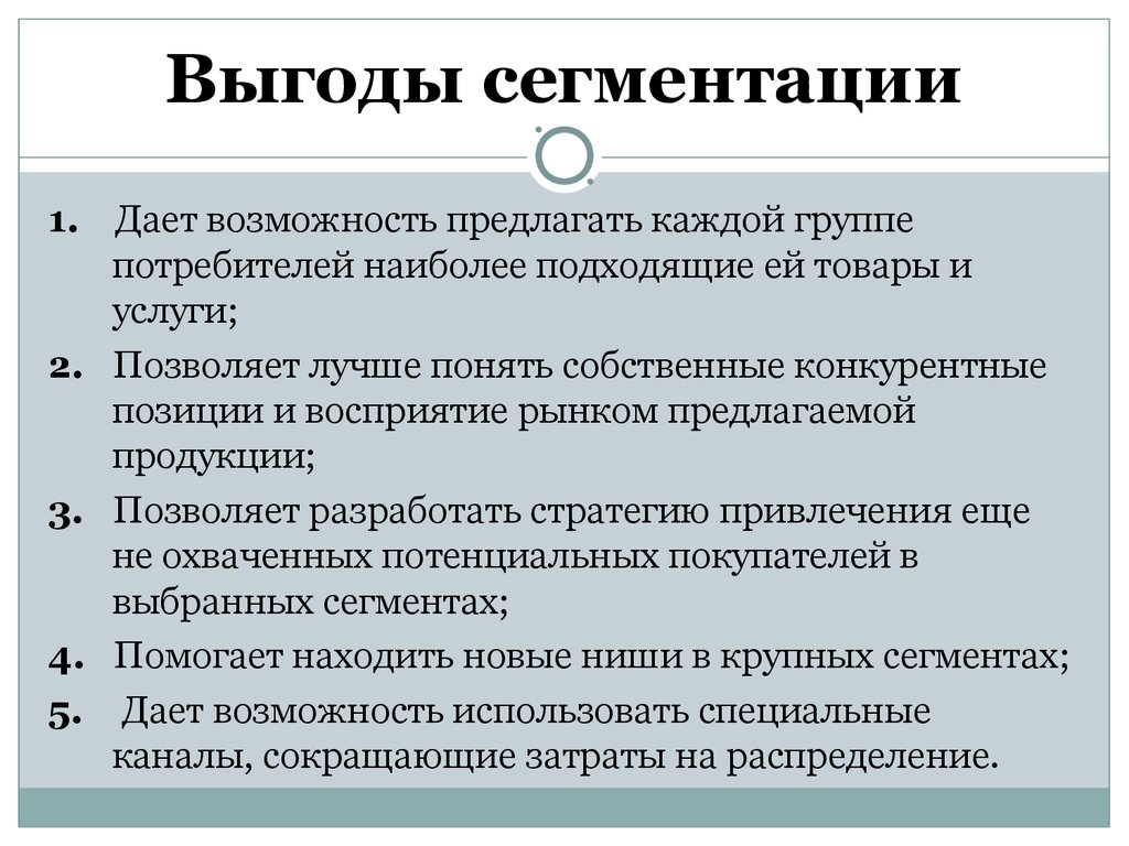 Предложить рынку возможности. Сегментирование потребителей. Психологическая сегментация рынка. Критерии сегментации рынка гостиничных услуг. Признаки сегментации в маркетинге.