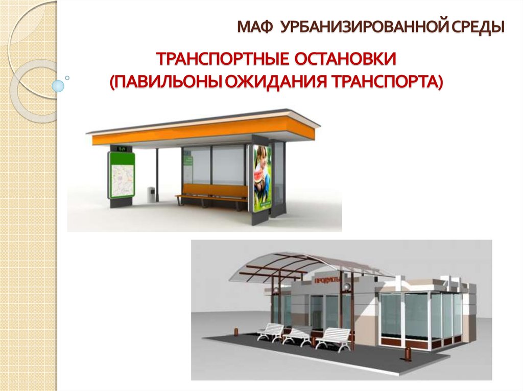 Малые архитектурные формы презентация