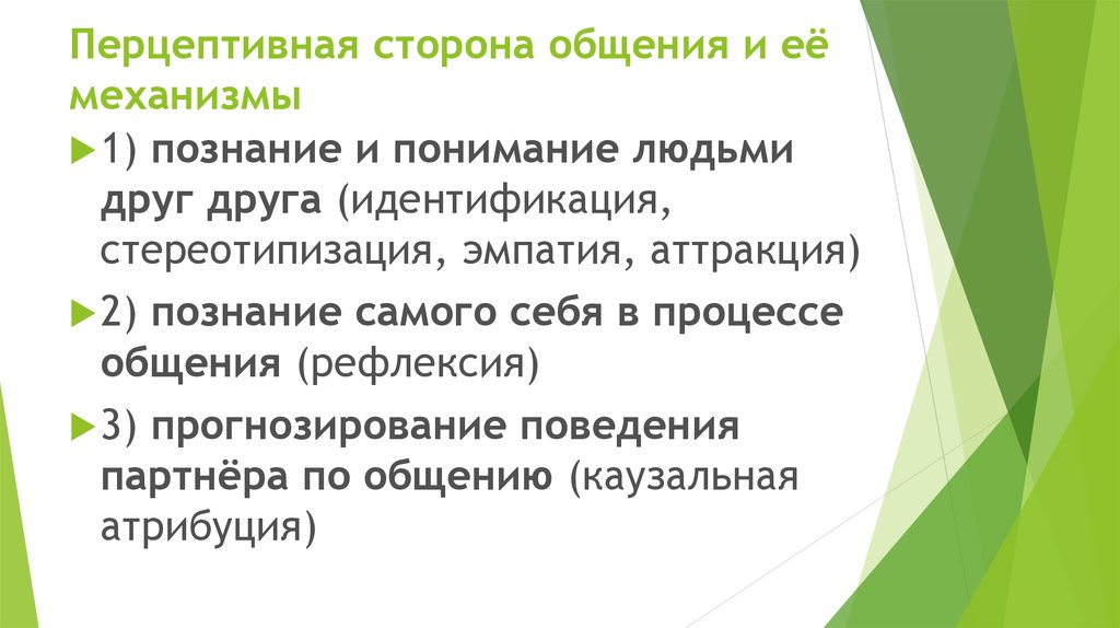 Взаимодействие сторона общения. Перцептивная сторона общения. Механизмы перцептивной стороны общения. Функции перцептивной стороны общения. Перцептивная сторона общения в психологии.