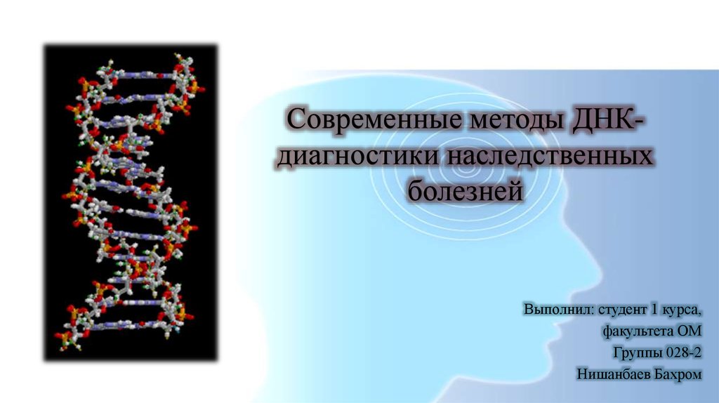 Диагностика наследственных. Методы ДНК-диагностики наследственных болезней. Методы ДНК диагностики наследственной патологии. Алгоритм ДНК диагностики. Современный метод ДНК диагностики.