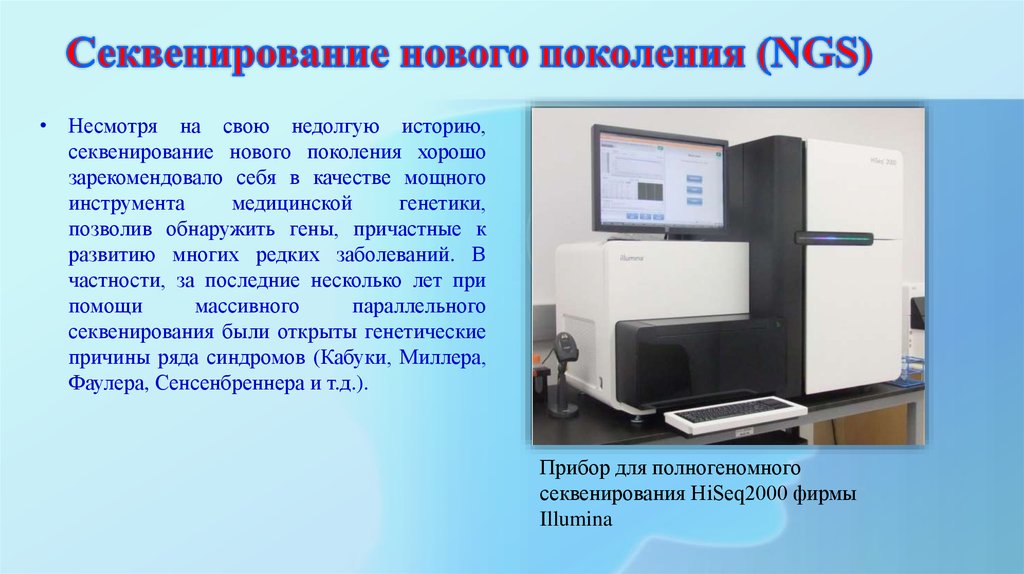 Секвенирование нового поколения. Метод NGS секвенирования. Секвенатор поколения NGS. Технологии секвенирования нового поколения. Методы секвенирования новейшего поколения.