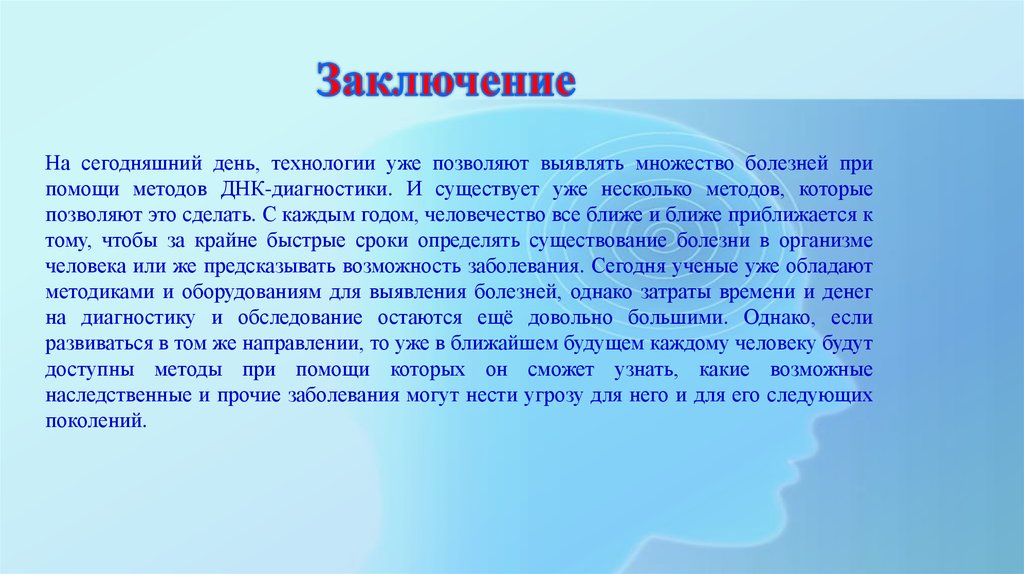 Выводы генетики. Вывод по наследственным заболеваниям. Вывод о наследственных заболеваниях человека. Вывод о генетических заболеваниях. Наследственные болезни вывод.