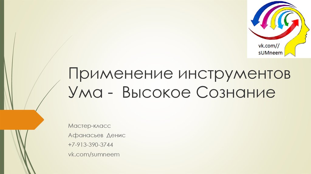 Применение инструментов Ума - Высокое Сознание