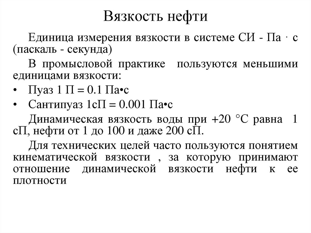 Измерения нефти. Вязкость нефти сантипуаз. Единицы измерения динамической вязкости жидкости. Динамическая вязкость единица измерения. Динамическая вязкость измеряется.