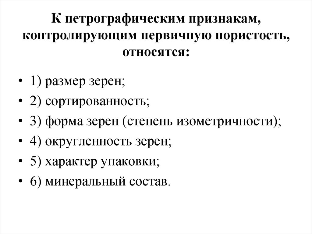 Петрографические признаки это. Петрографические признаки вторичной пористости. Выберите признаки контроля. Определение петрографического состава является.