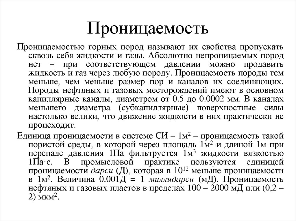 Проницаемость это. Проницаемость горных пород.