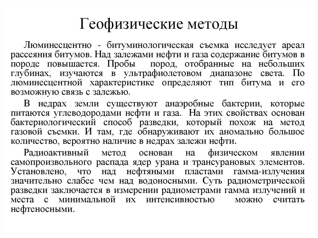 Содержание газа в нефти. Геофизический метод. Методы геофизики. Способ люминесцентно-битуминологический съемки. Метод газовой съемки.