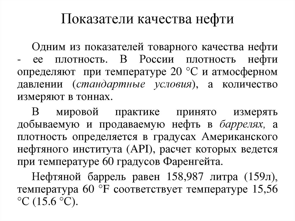 Показатели качества нефти