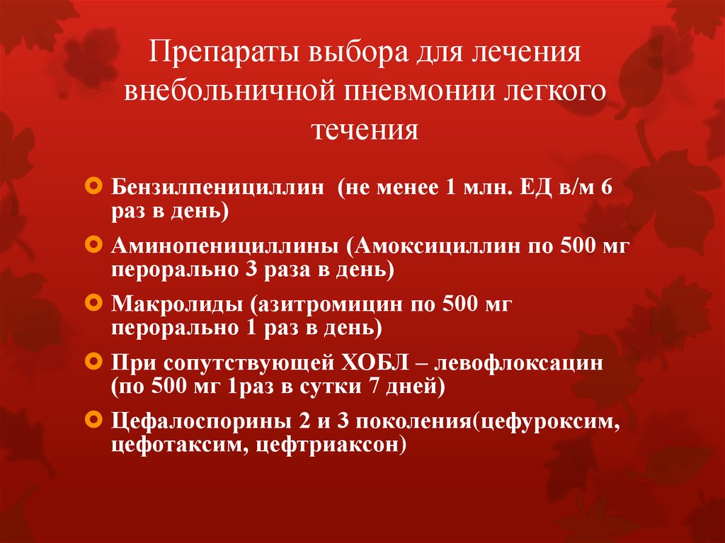 Лечение внебольничной пневмонии. Препараты выбора при внебольничной пневмонии. Препараты выбора для лечения внебольничной пневмонии. Препарат выбора при лечении внебольничной пневмонии.