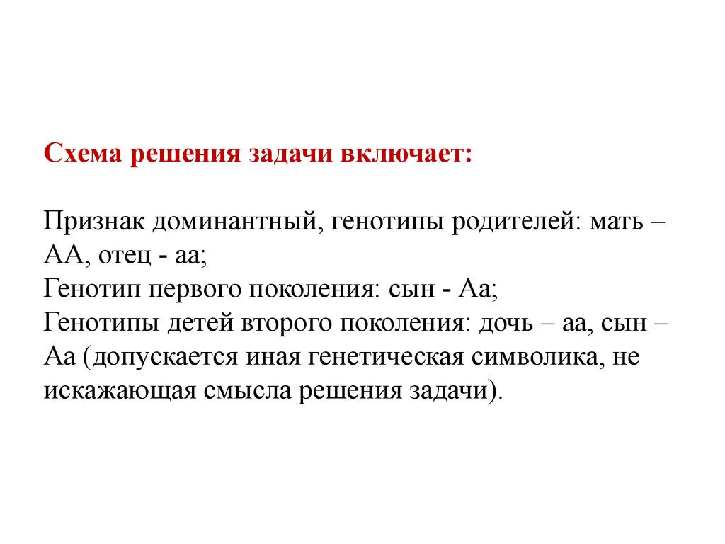 Генотип матери. Генетика решение задач ЕГЭ. Схема решения задач на генотип. Задачи по доминантному признаку. Генотип в задачах.