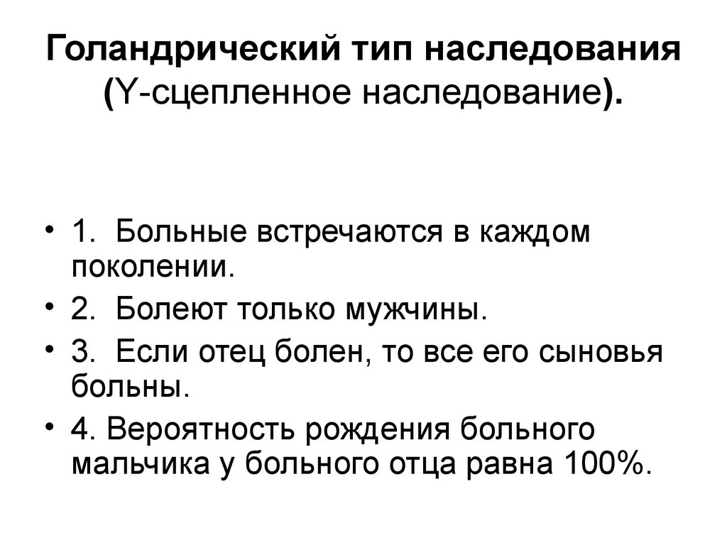 Голандрическое наследование задачи егэ. Голандрический Тип наследования 4. Голандрическое наследование признаков. Заболевания голандрическийтип наследования.