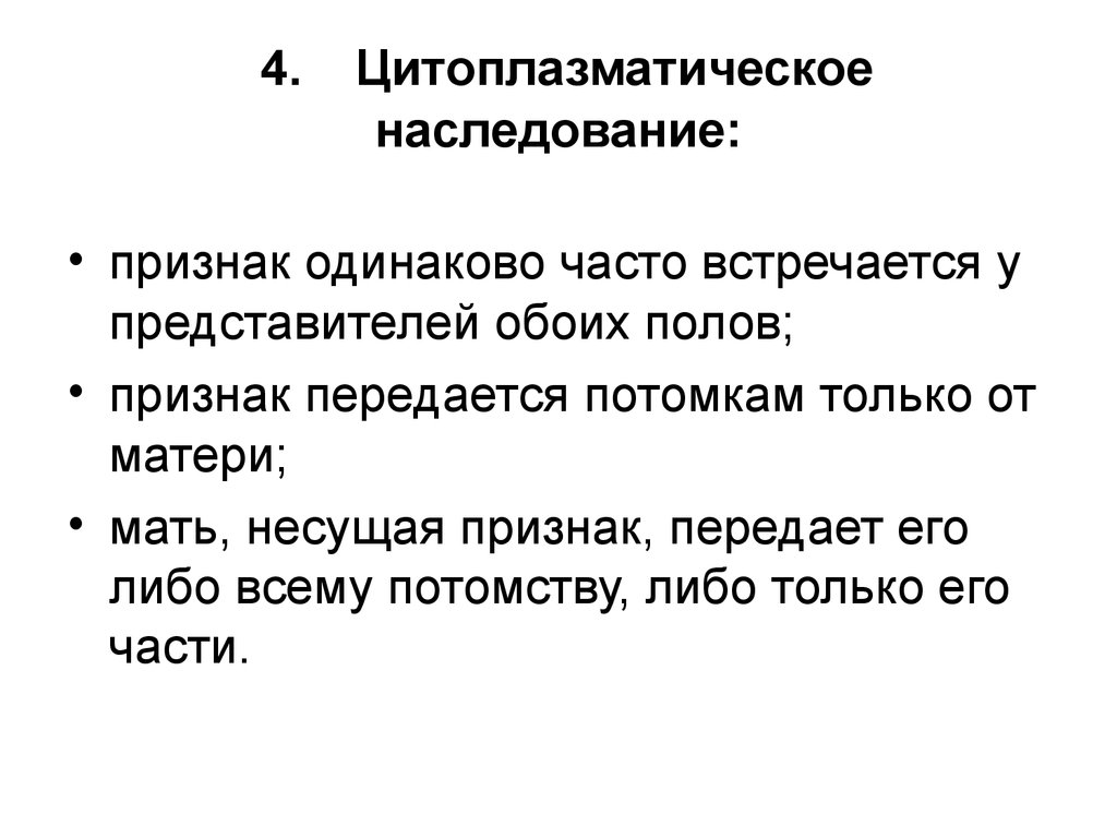 Презентация цитоплазматическая наследственность биология 10 класс