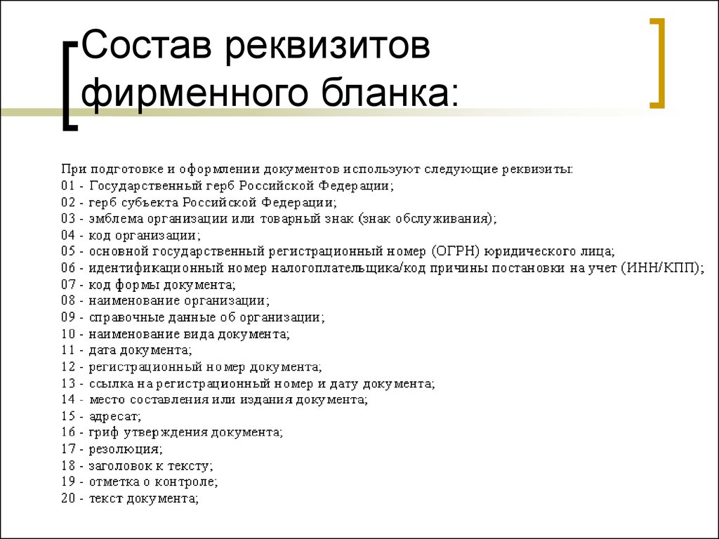 Состав реквизитов. Реквизиты фирменного Бланка. Состав реквизитов бланков. Реквизиты организации на фирменном бланке. Состав реквизитов Бланка.