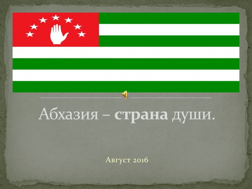 Абхазия соседи страны. Абхазия Страна души. Абхазия презентация. Сообщение про Абхазию. Слоган Абхазии.