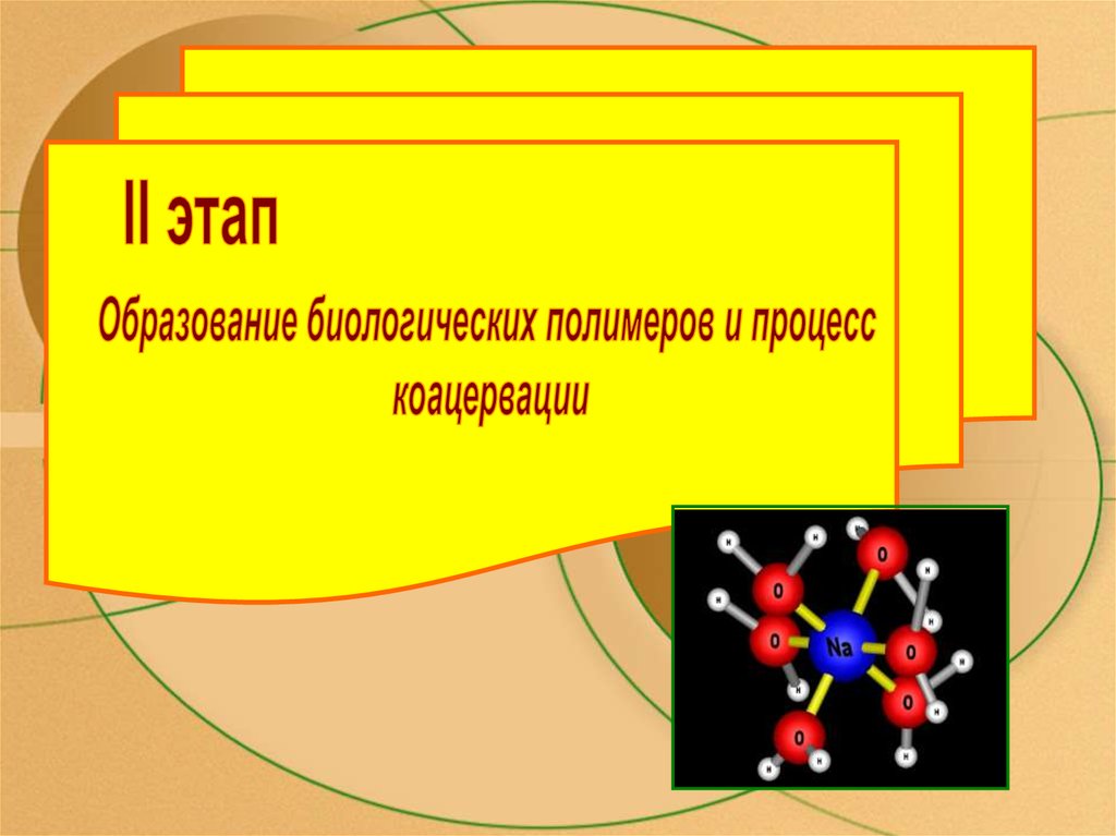 Полимеры образование. Образование полимеров. Образование биологических полимеров. Этапы образования полимеров биология. Гипотезы образования биологических полимеров.