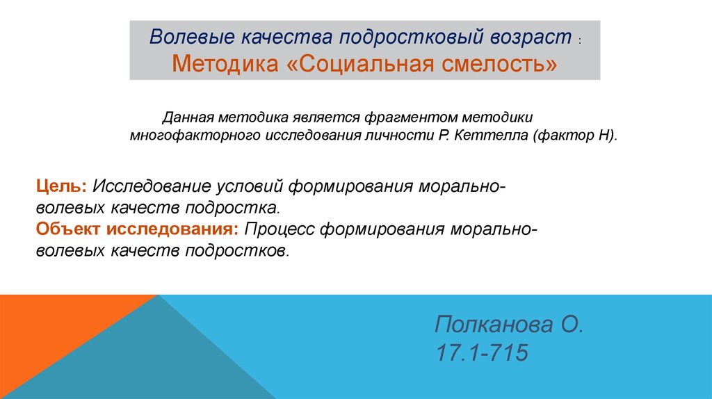 Фрагмент является. Волевые качества в подростковом возрасте. Качества подростка. Социальная смелость. Смелость волевое качество.