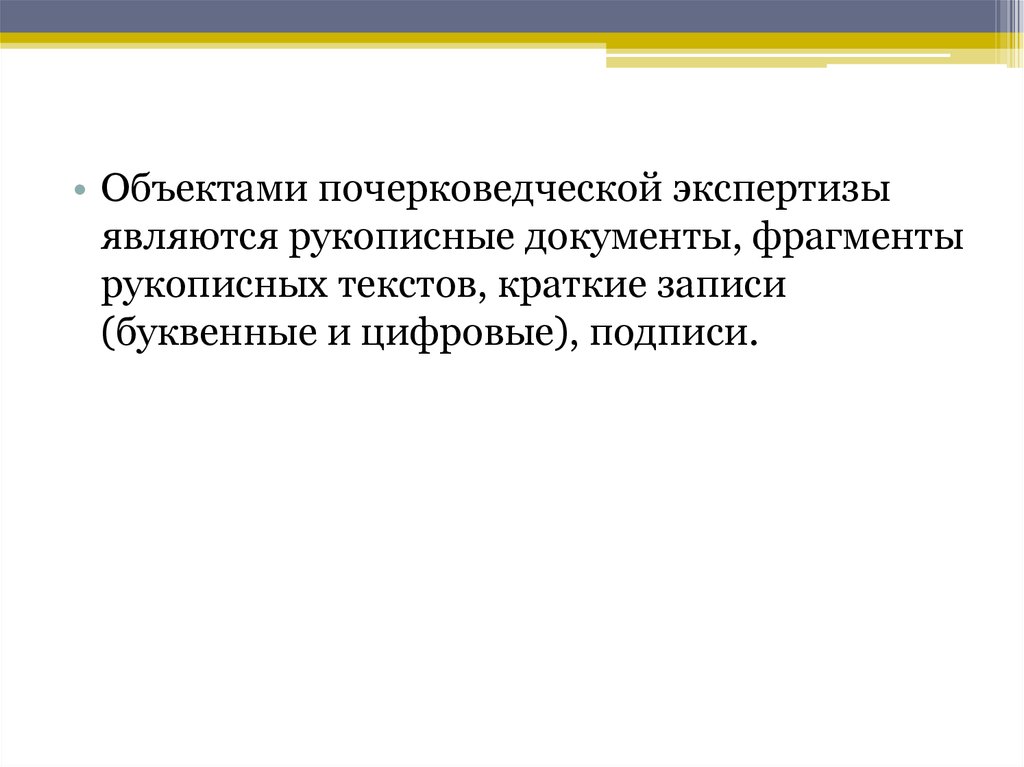 Объектом экспертизы являются. Объекты почерковедческой экспертизы. Почерковедческая экспертиза объекты исследования. Предмет судебной почерковедческой экспертизы. Объектом почерковедческой экспертизы является:.