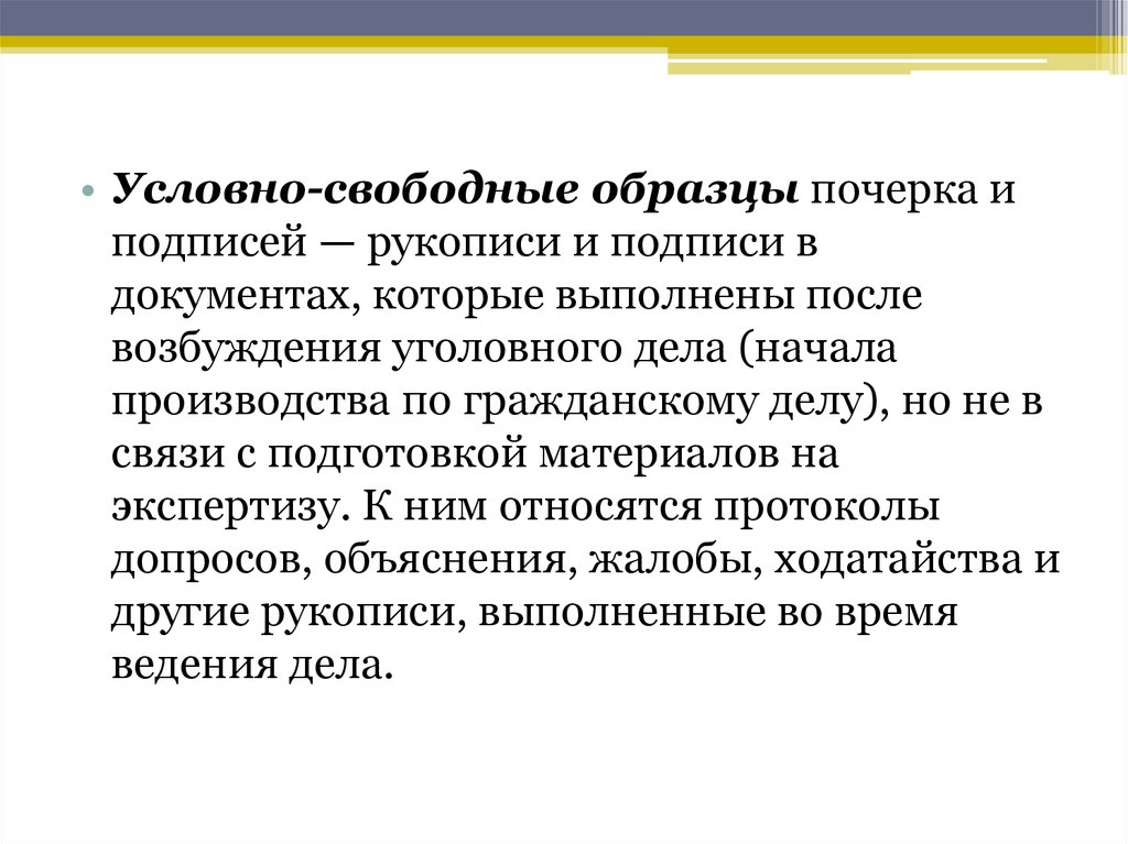 Свободные условно свободные и экспериментальные образцы