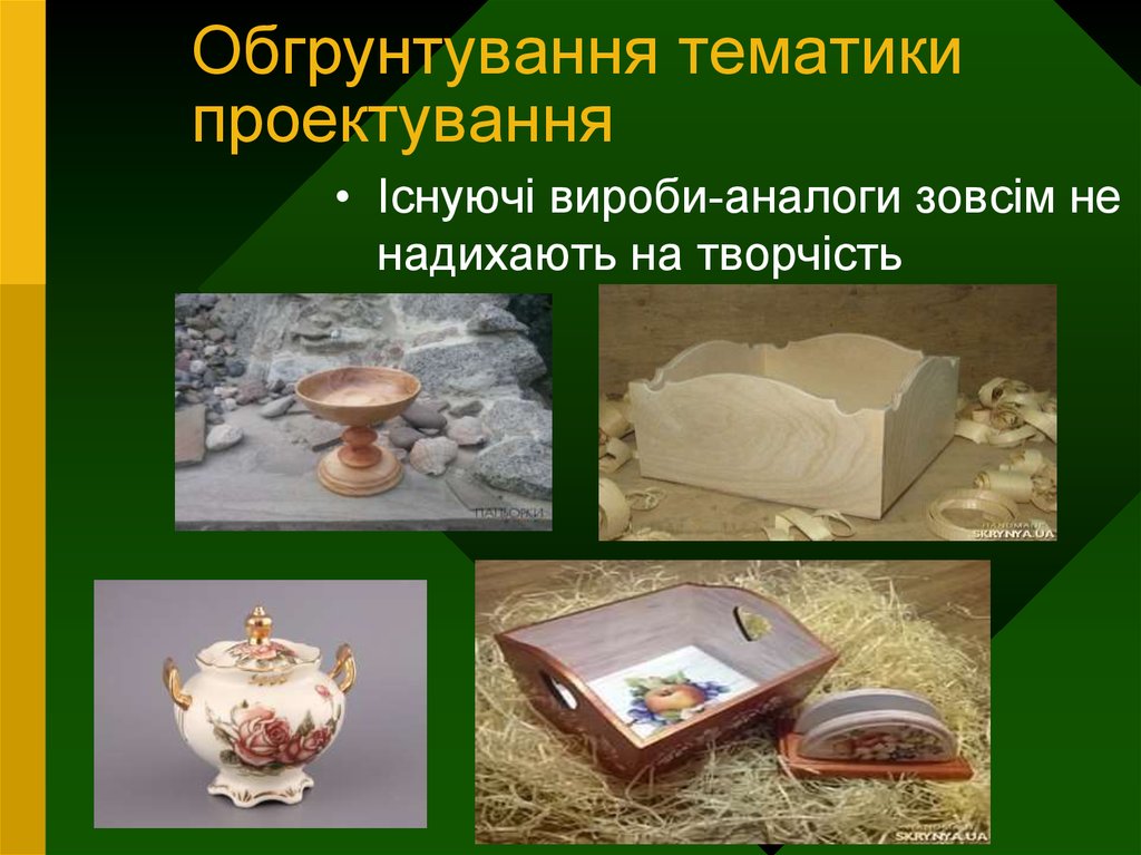 Обгрунтування тематики проектування