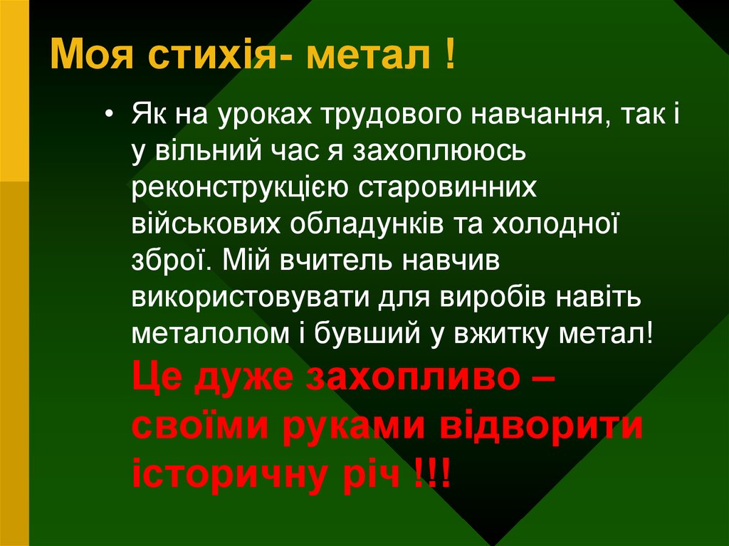 Моя стихія- метал !