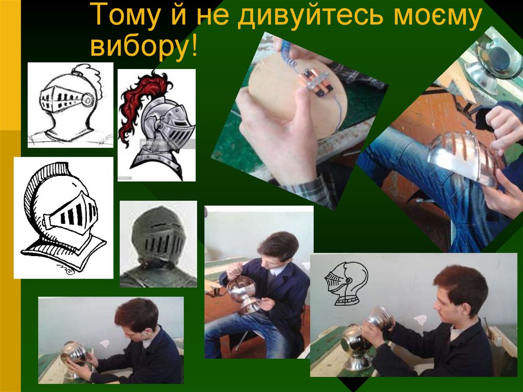 Тому й не дивуйтесь моєму вибору!