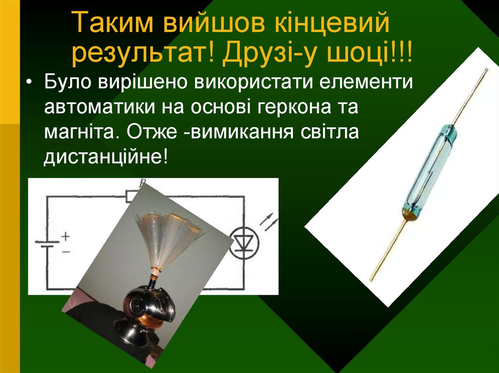 Таким вийшов кінцевий результат! Друзі-у шоці!!!