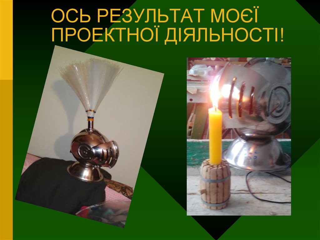 ОСЬ РЕЗУЛЬТАТ МОЄЇ ПРОЕКТНОЇ ДІЯЛЬНОСТІ!