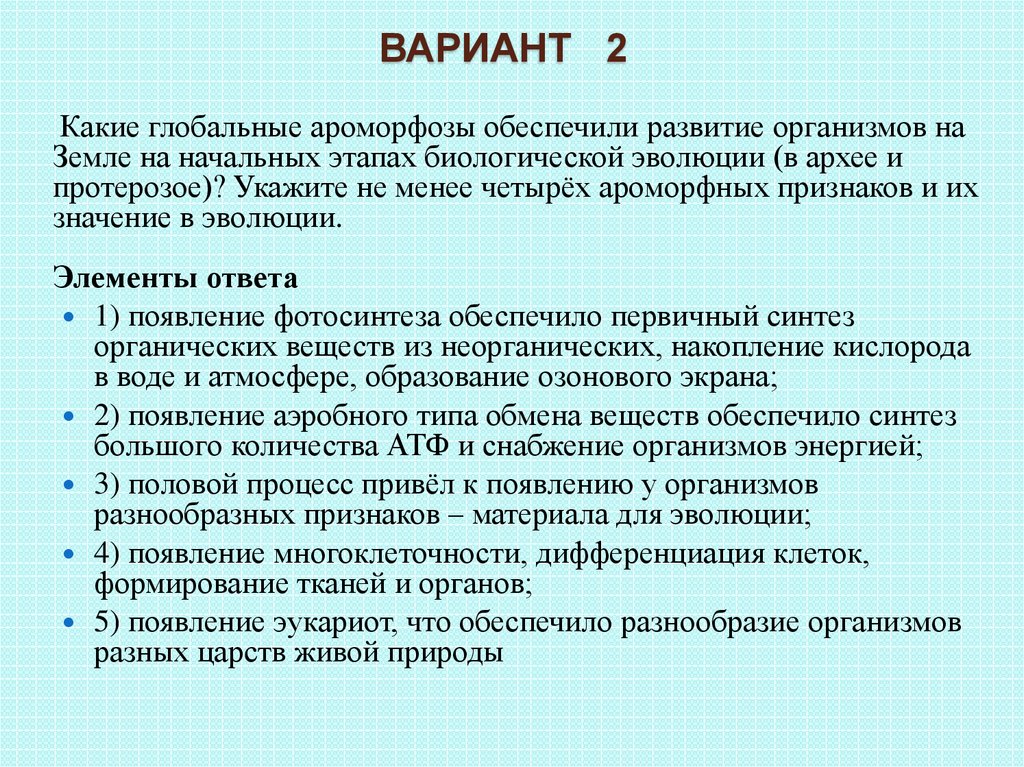 Укажите не менее четырех. Ароморфозы Архея. Ароморфозы на ранних этапах эволюции. Основные ароморфозы Архея. Какие глобальные ароморфозы обеспечили развитие организмов.