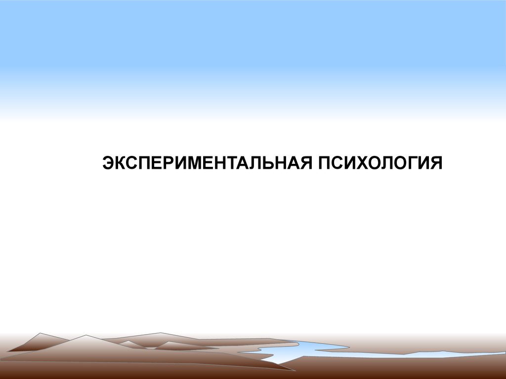 Проект по экспериментальной психологии