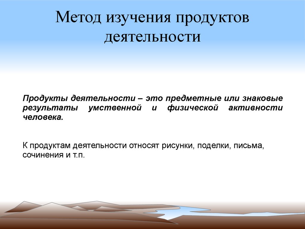 Анализ продуктов деятельности