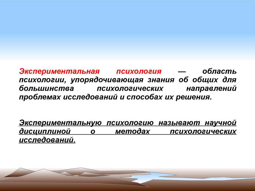 Экспериментальная психология. Экспериментальная психология области. Области психологии. Упорядочивание в психологии.