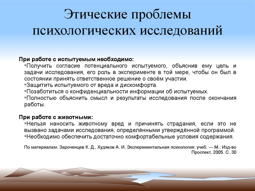 Этические проблемы в психологии. Этические проблемы исследования. Этические проблемы деятельности психолога.. Социально этические проблемы.