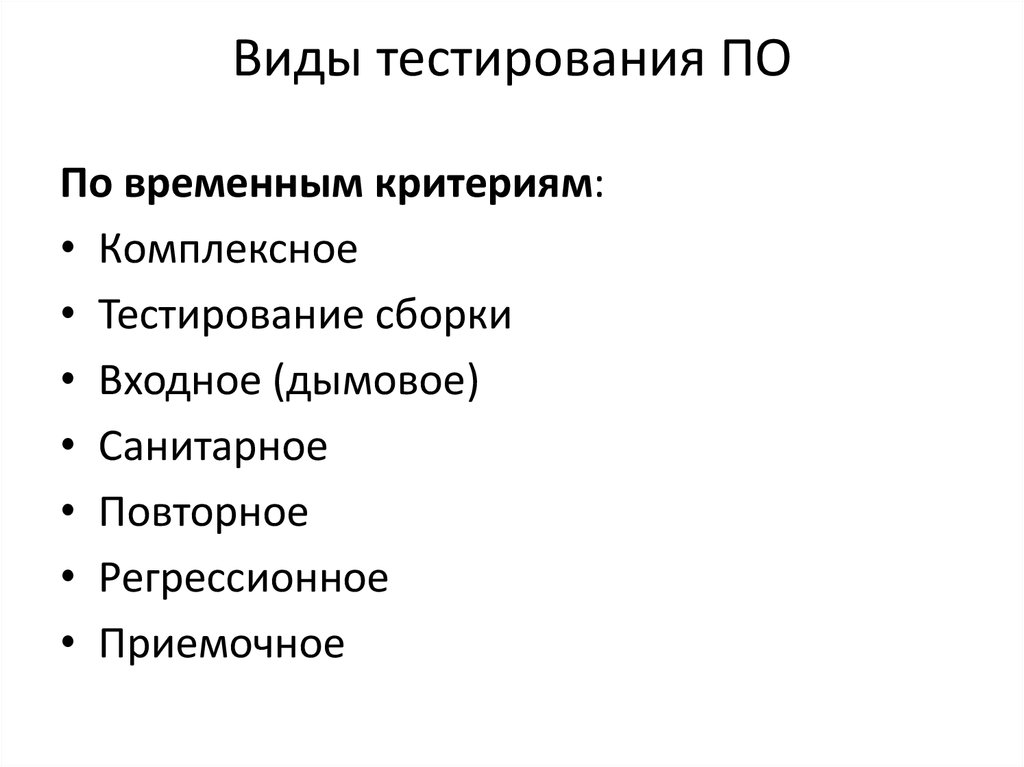 Временной критерий. Виды тестирования. Виды тестирования схема. Виды и типы тестирования по. Перечислите виды тестирования..