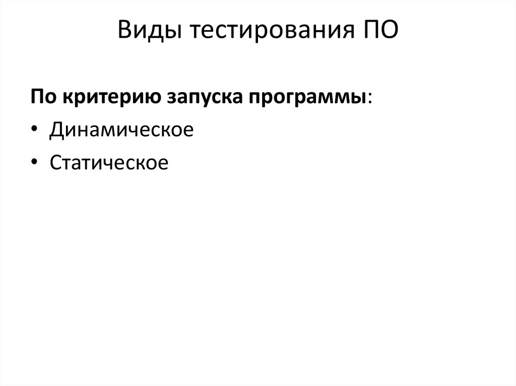 Виды тестирования модульное. Виды динамического тестирования. Виды требований тестирование.