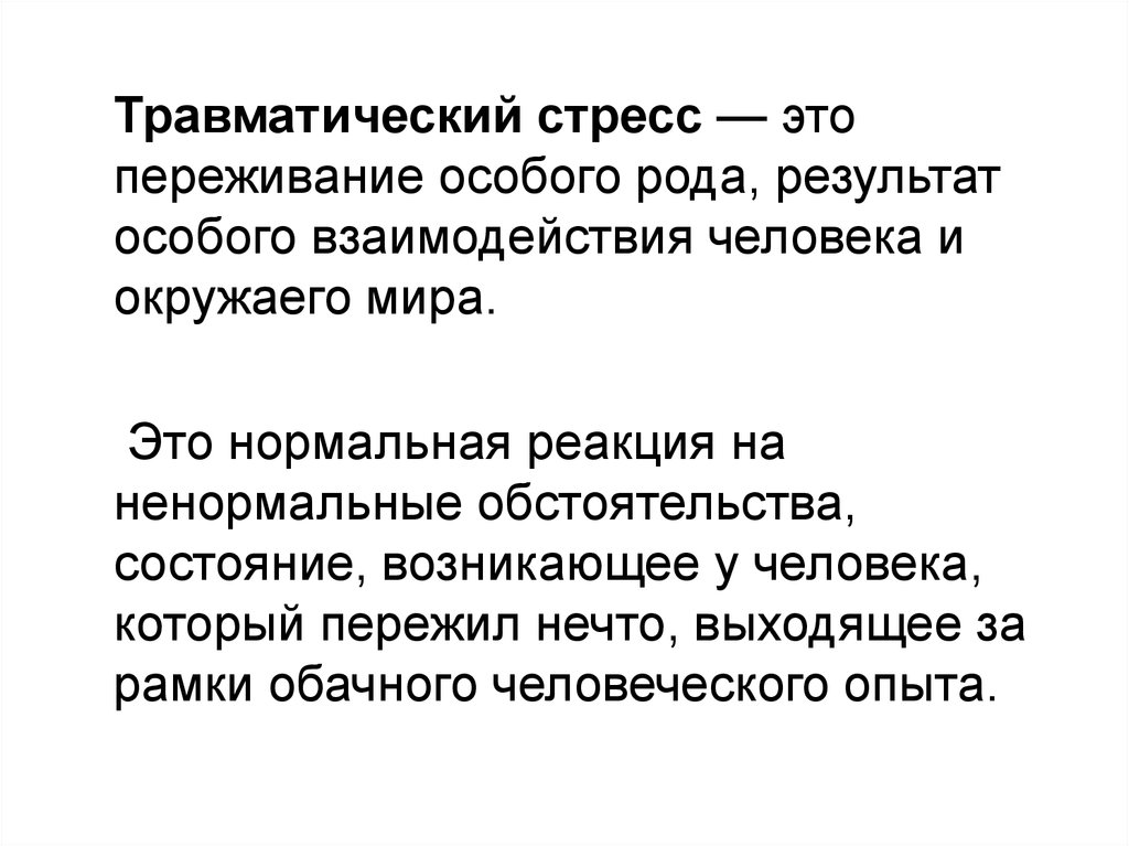 Рода результат. Травматический стресс. Травматический стресс симптомы. Особенности травматического стресса. Травматический стресс это в психологии.