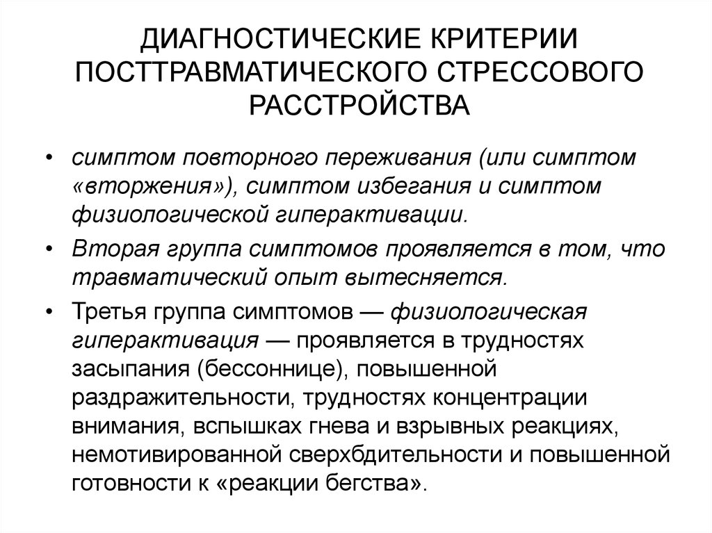 Диагностик групп. Посттравматический синдром симптомы. Посттравматическое стрессовое расстройство симптомы. Первичные и вторичные симптомы травматического стресса. Диагностические критерии ПТСР.