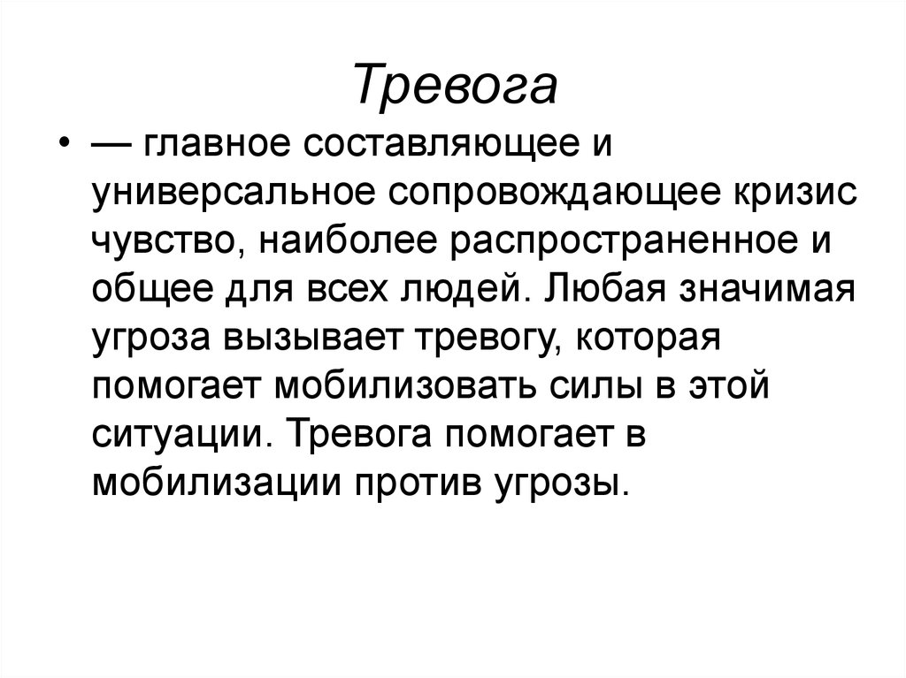 Что значит угрожать. Кризис 7 лет картинки. Тревога кризис. Острый кризис. Эмоции кризиса.