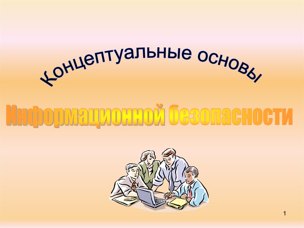 Инновационная безопасность презентация