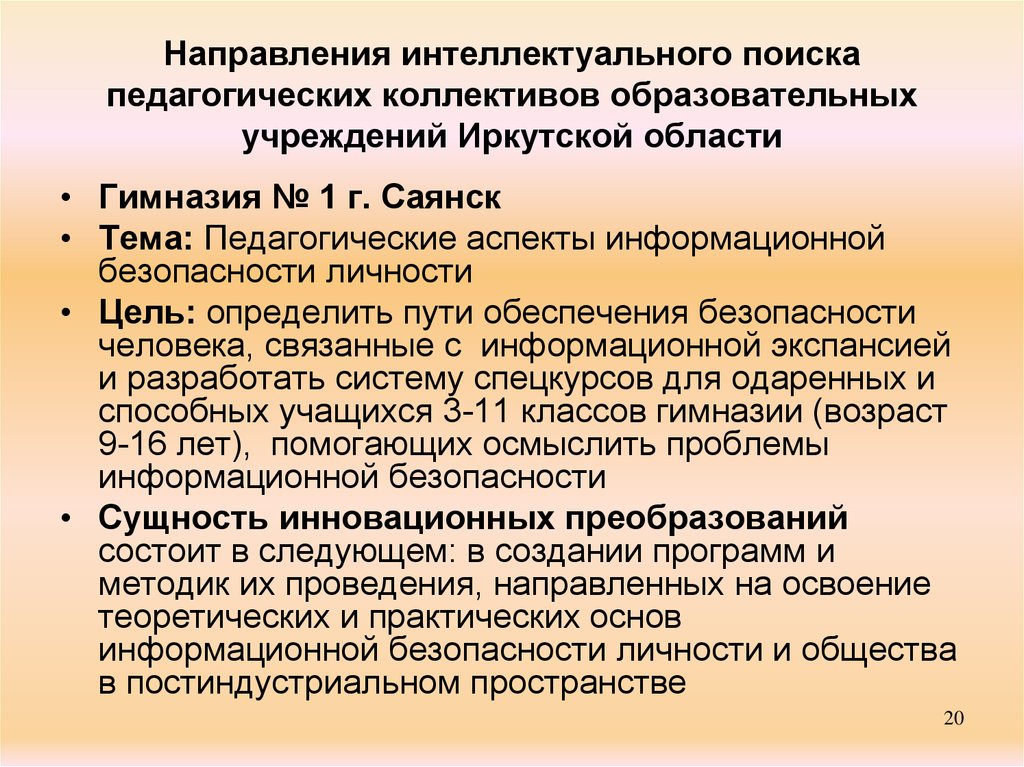 Направления интеллекта. Информационный аспект образования. Интеллектуальное направление. Интеллектуальный поиск программы. Определение направленности интеллекта.