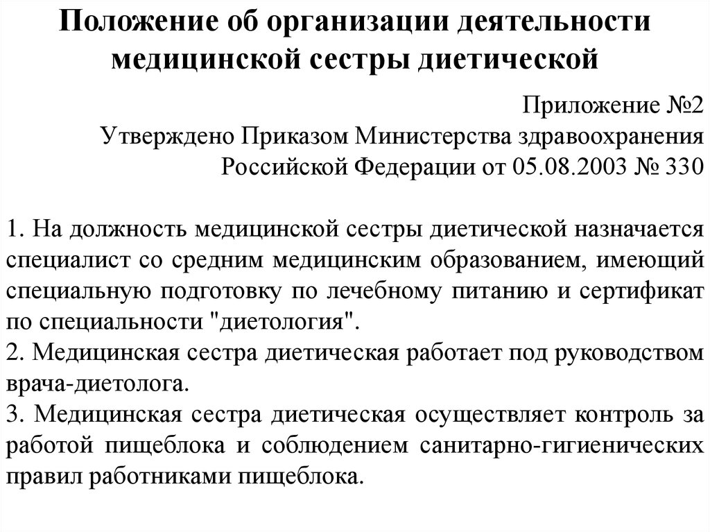 Профстандарт медицинская сестра. Деятельность медицинской сестры диетической. Положение о главной медицинской сестре учреждения здравоохранения. Приказы регламентирующие работу участковой медсестры. Основные приказы медицинской сестры.