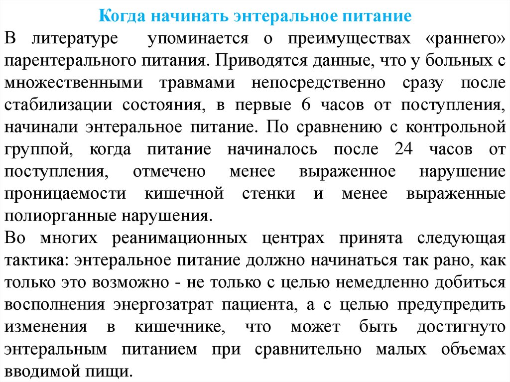 Непосредственно сразу. Раннее энтеральное питание. Начало энтерального питания. Энтеральное питание это кормление пациента. Энтеральное питание больных.