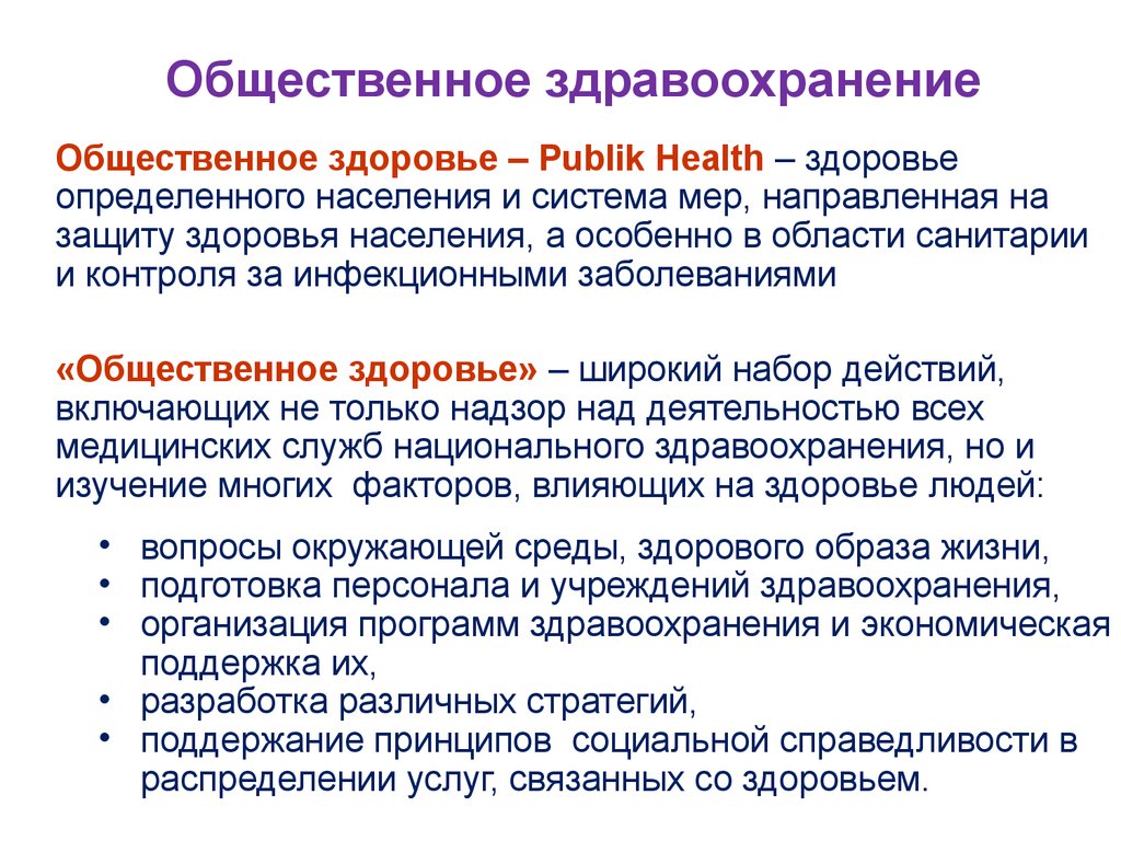 Население здравоохранение. Общественное здравоохранение. Общественное здоровье и здраво. Общественное здоровье и здравоохранение это. Презентации Общественное здравоохранения.