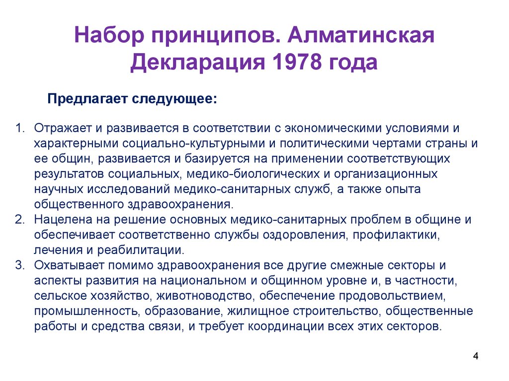 Набор принципов. Алматинская декларация 1978. Алма-Атинская декларация. Алма-Атинская декларация 21 декабря 1991. Декларация воз.