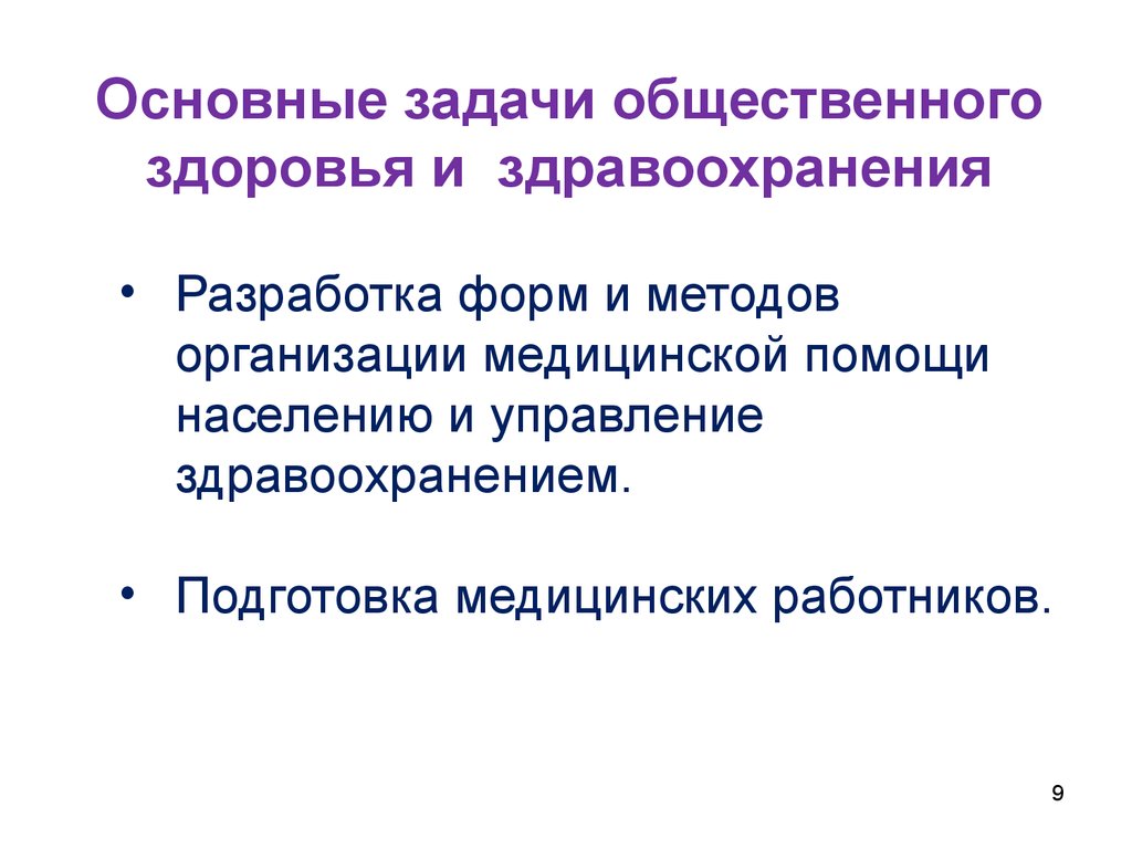 Общественное здоровье и здравоохранение это. Задачи общественного здоровья. Основные задачи общественного здоровья. Общественное здравоохранение задачи. Здравоохранение и Общественное здоровье предмет и задачи.