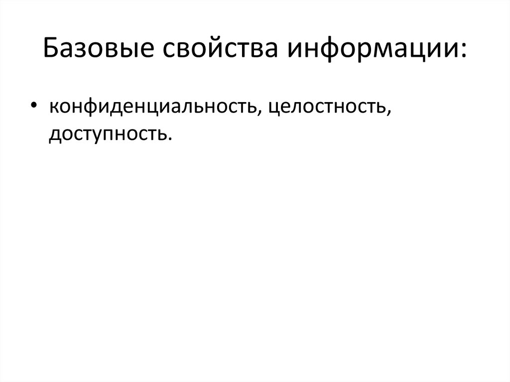 Базовая информация. Базовые свойства защищаемой информации. Базовые свойства информации: конфиденциальность. Базовое свойство информационной безопасности?. Базовые свойства, определяющие безопасность информации.