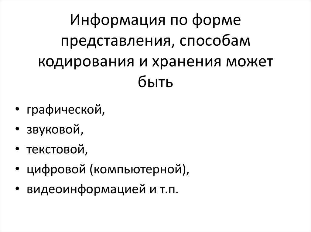 Информация по форме представления, способам кодирования и хранения может быть