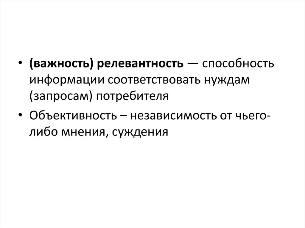 Соответствовать информации. Способность информации соответствовать нуждам запросам потребителя. Независимость от чего-либо суждения оценки. Релевантность важность. Соответствующая запросам потребителя это.